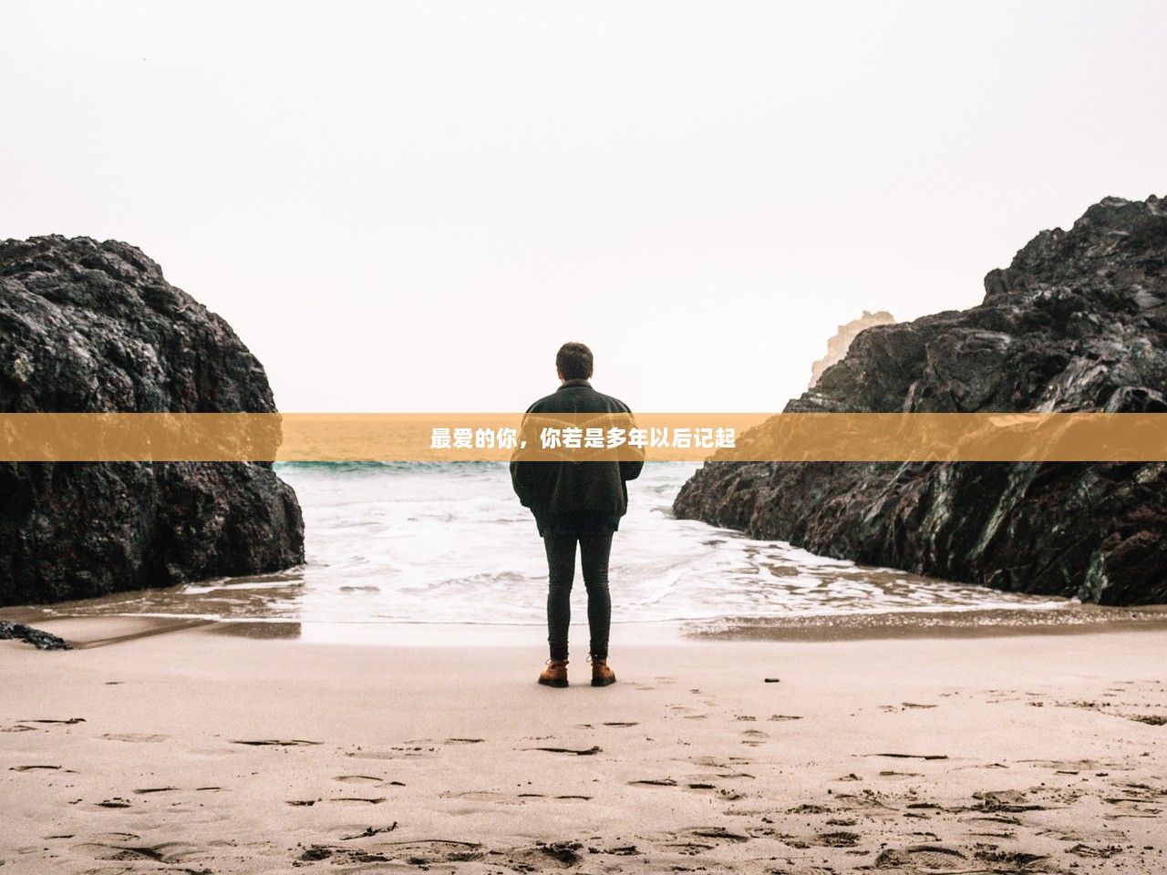 最爱的你，你若是多年以后记起