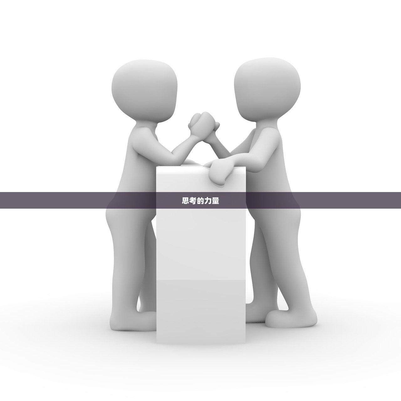 思考的力量