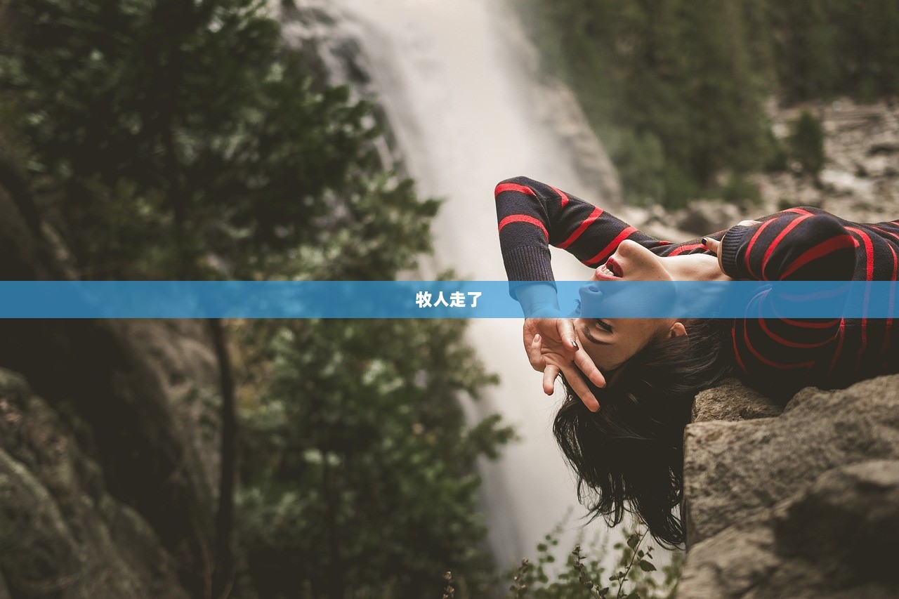 牧人走了