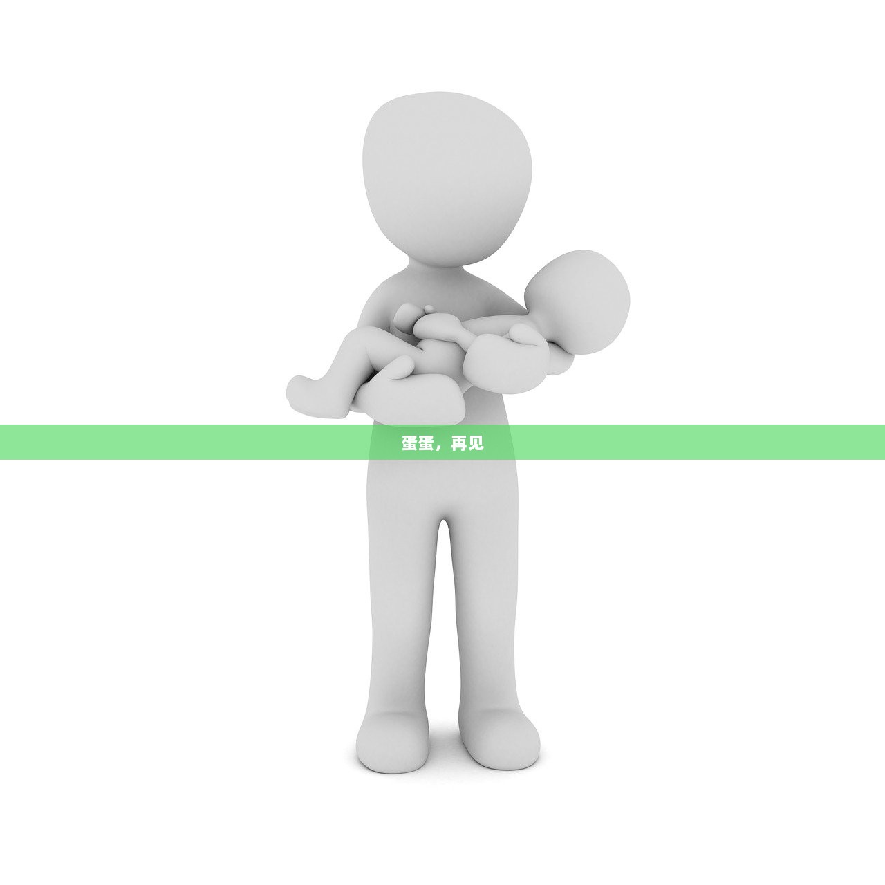 蛋蛋，再见