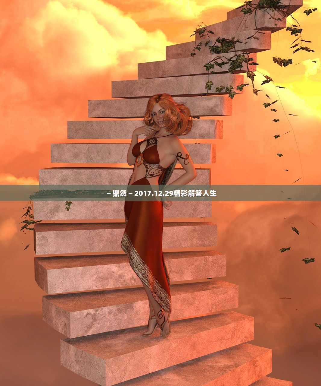 ～鼎然～2017.12.29精彩解答人生