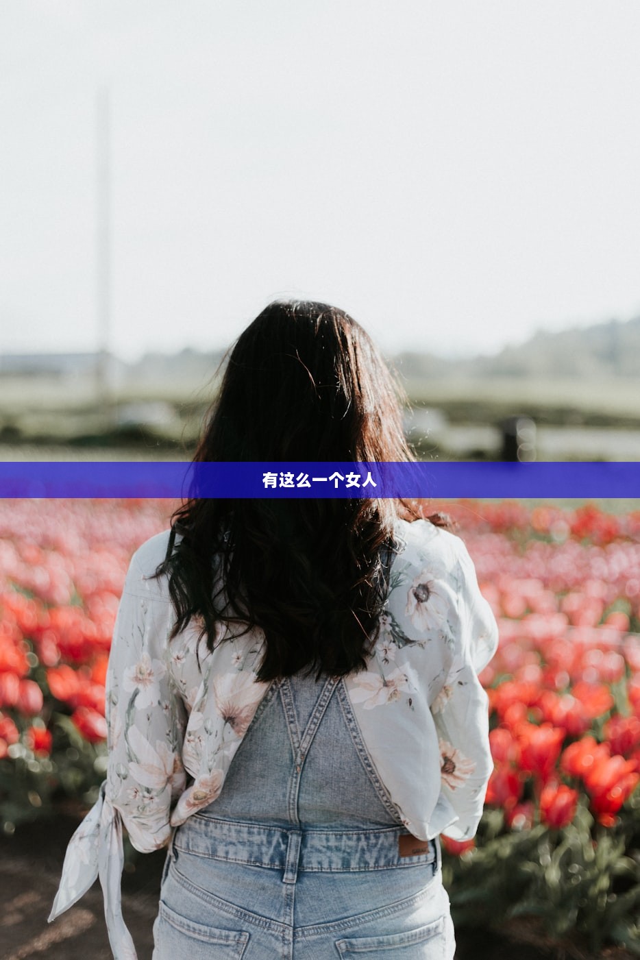 有这么一个女人