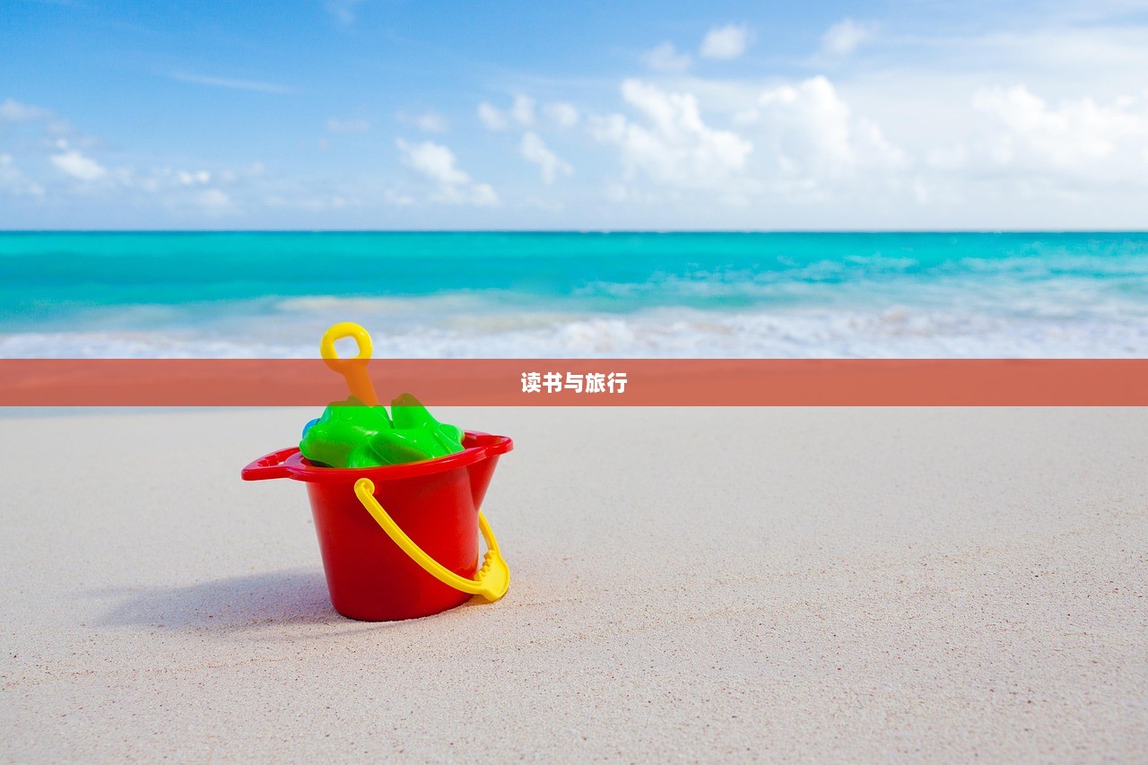读书与旅行
