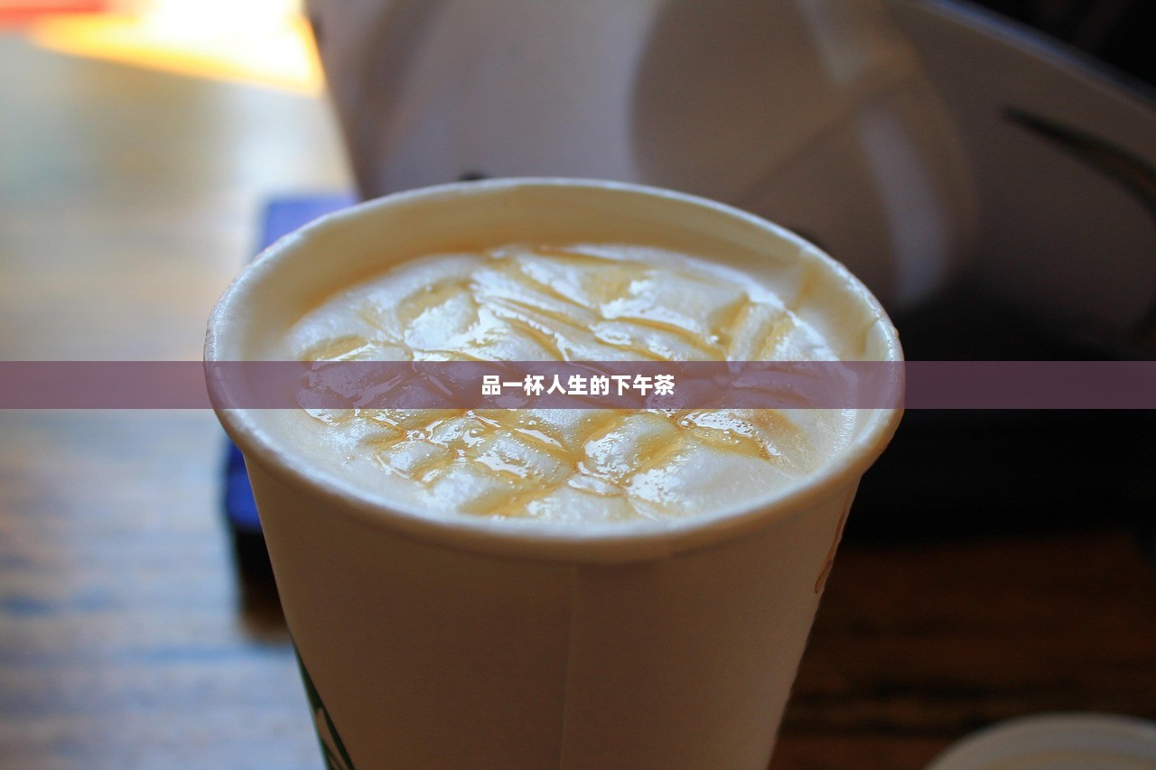 品一杯人生的下午茶