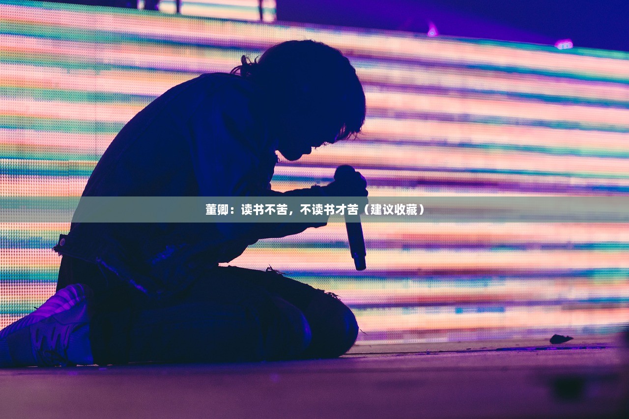 董卿：读书不苦，不读书才苦（建议收藏）