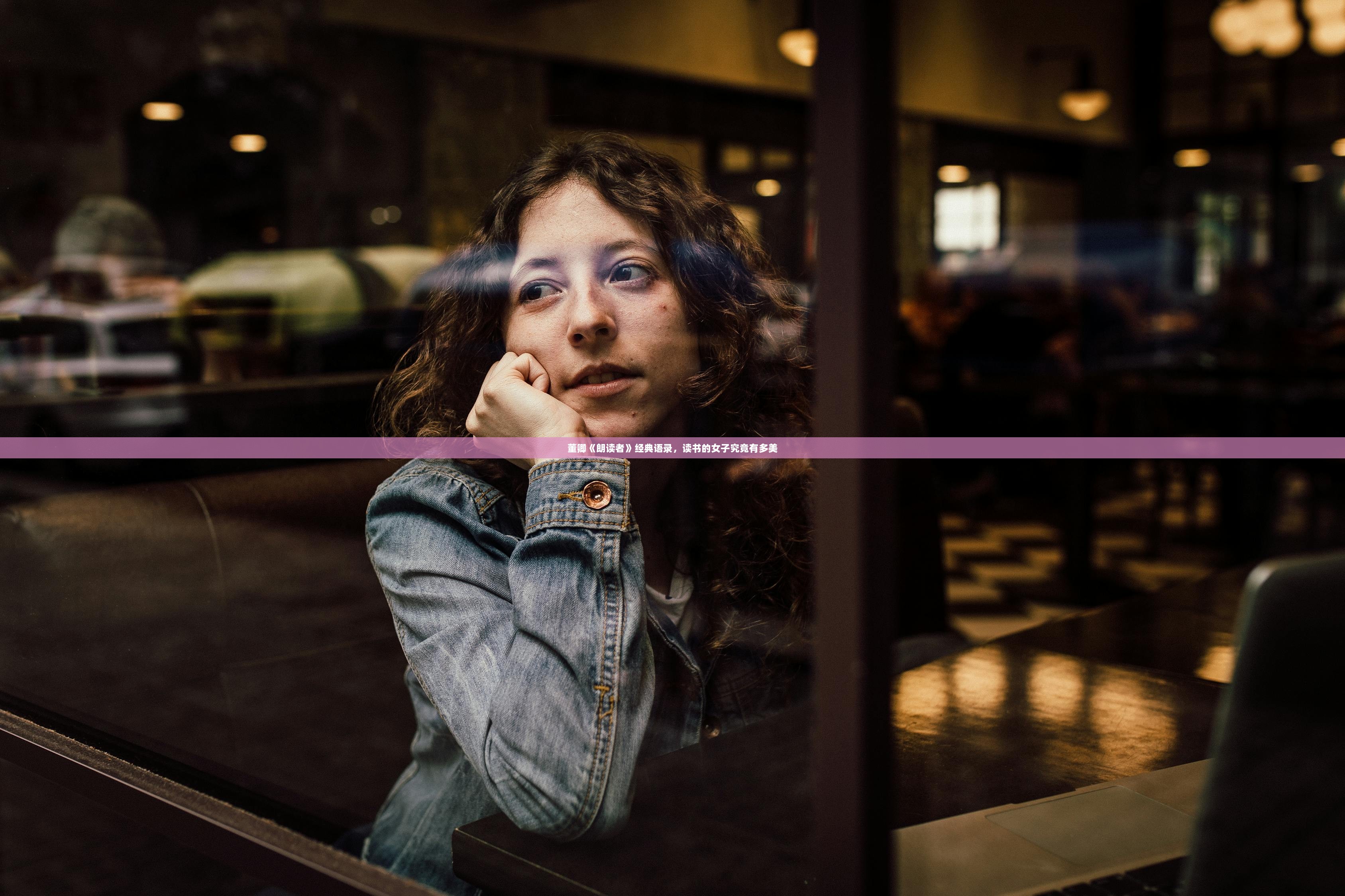 董卿《朗读者》经典语录，读书的女子究竟有多美