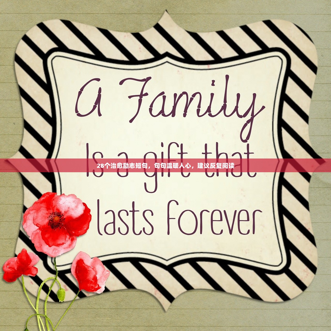 28个治愈励志短句，句句温暖人心，建议反复阅读