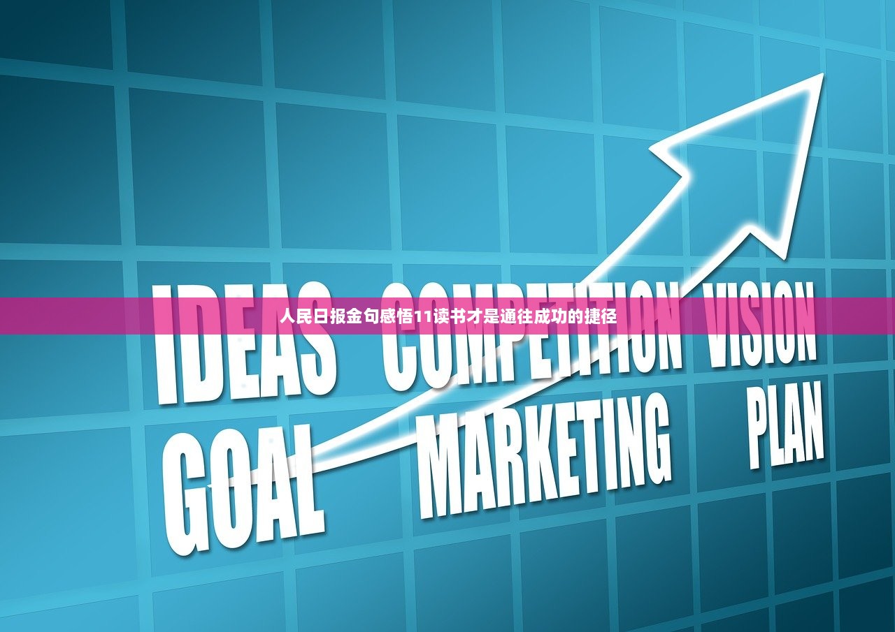 人民日报金句感悟11读书才是通往成功的捷径