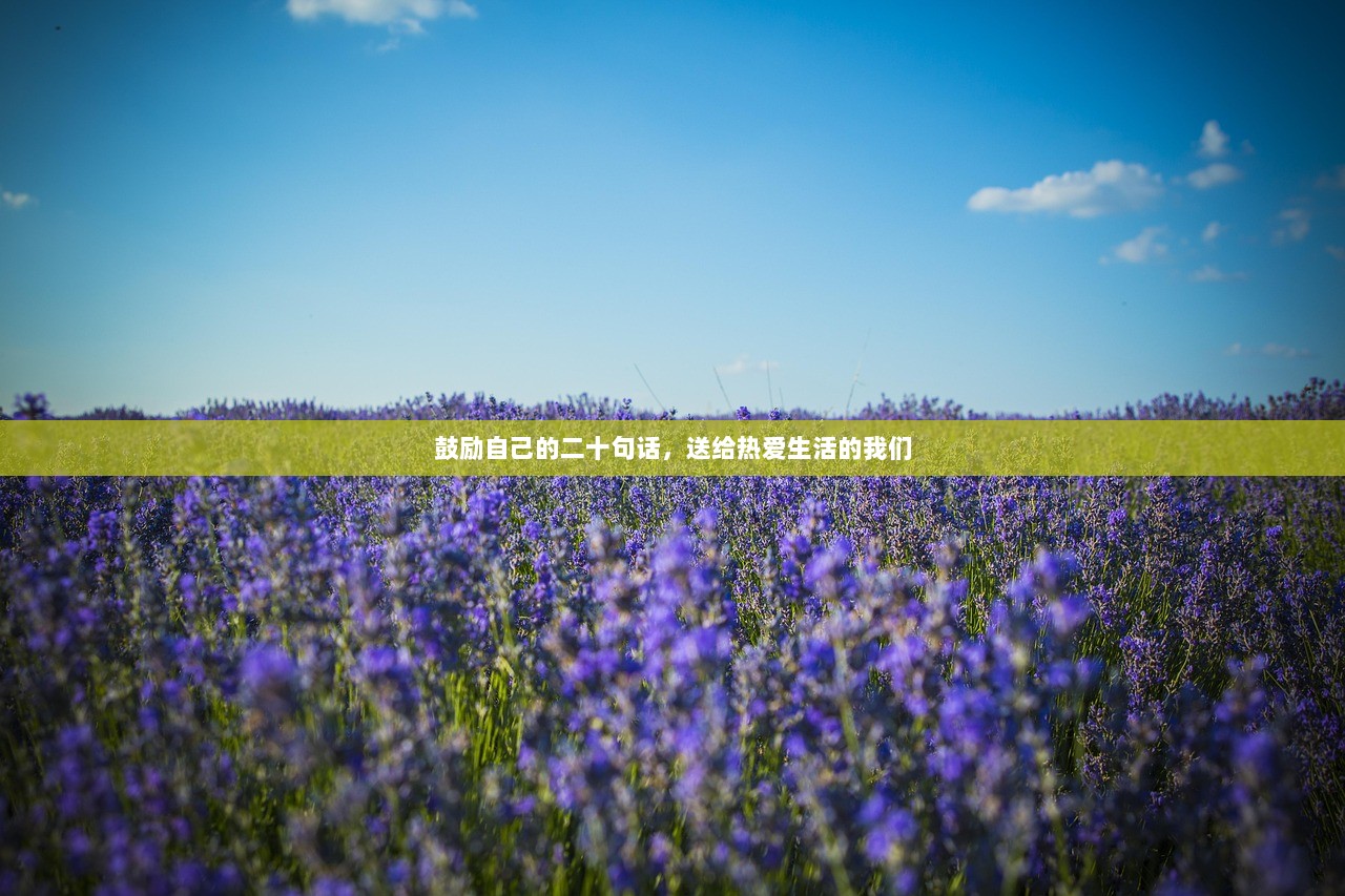 鼓励自己的二十句话，送给热爱生活的我们