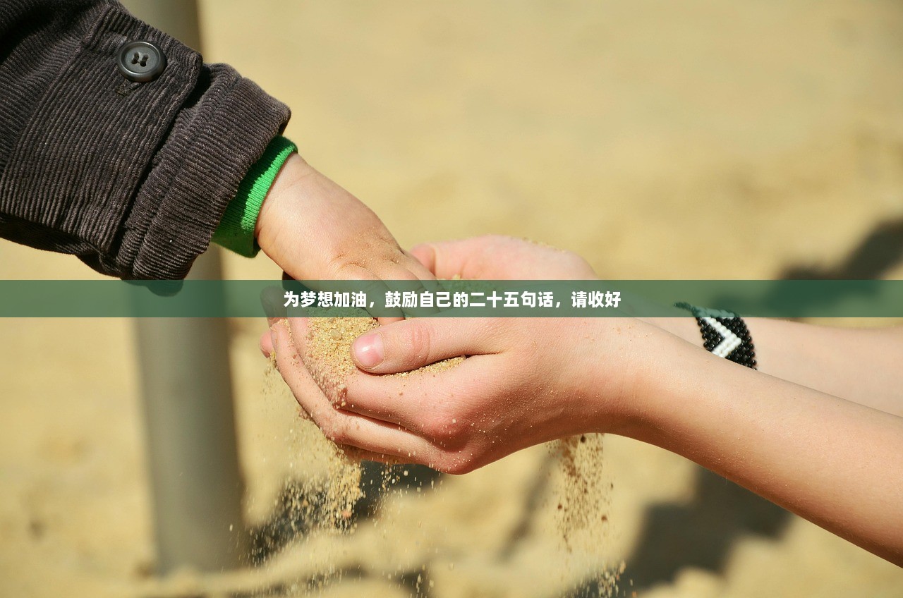 为梦想加油，鼓励自己的二十五句话，请收好